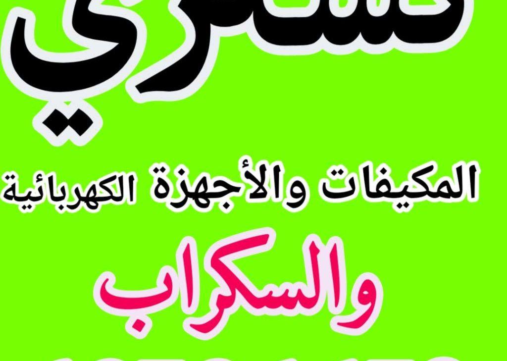 نشترى الثلاجات والاجهزة