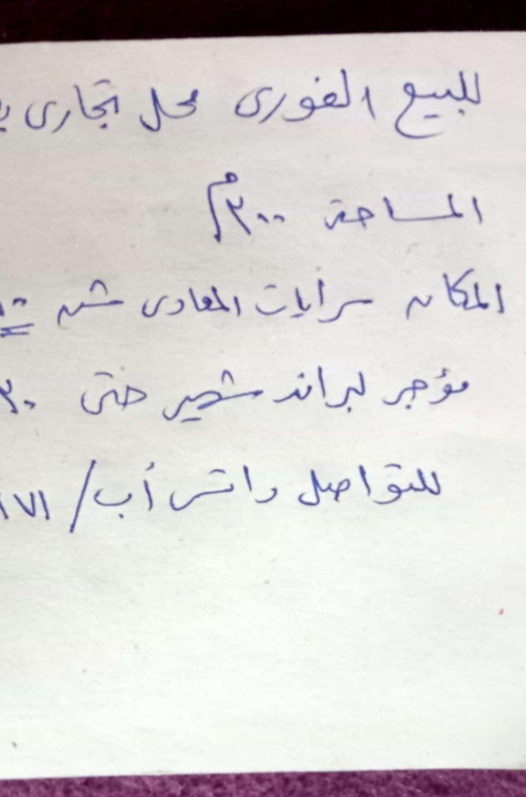 محل لببع في