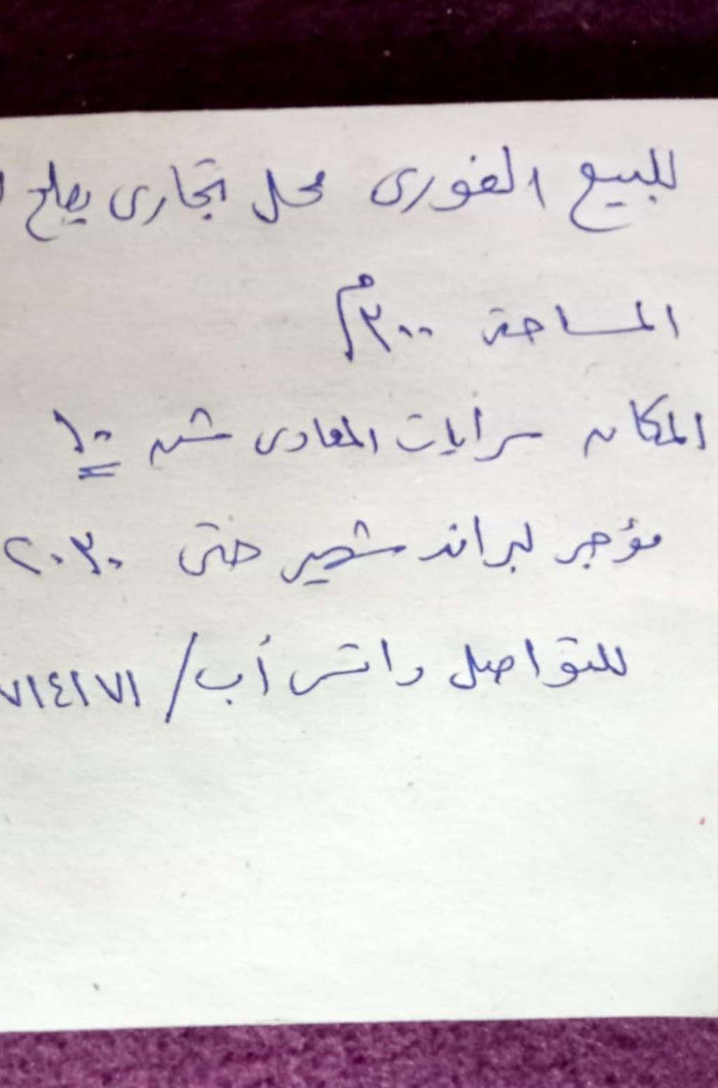 محل لببع في