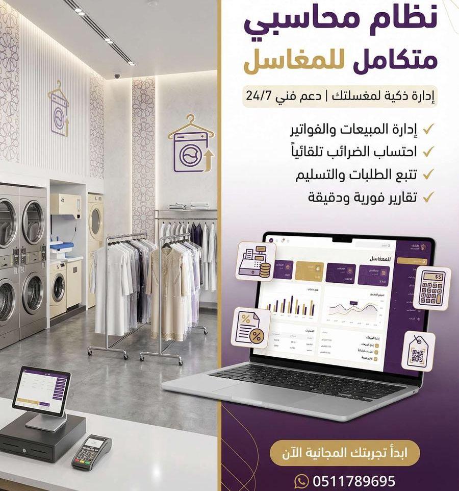 برنامج كاشير لمغاسل