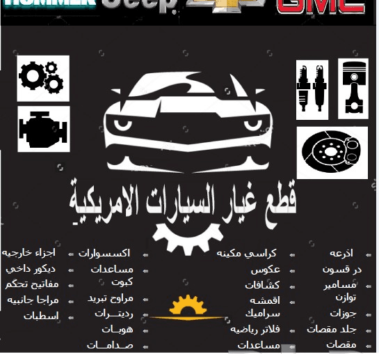 توفيرقطع غيار جمس