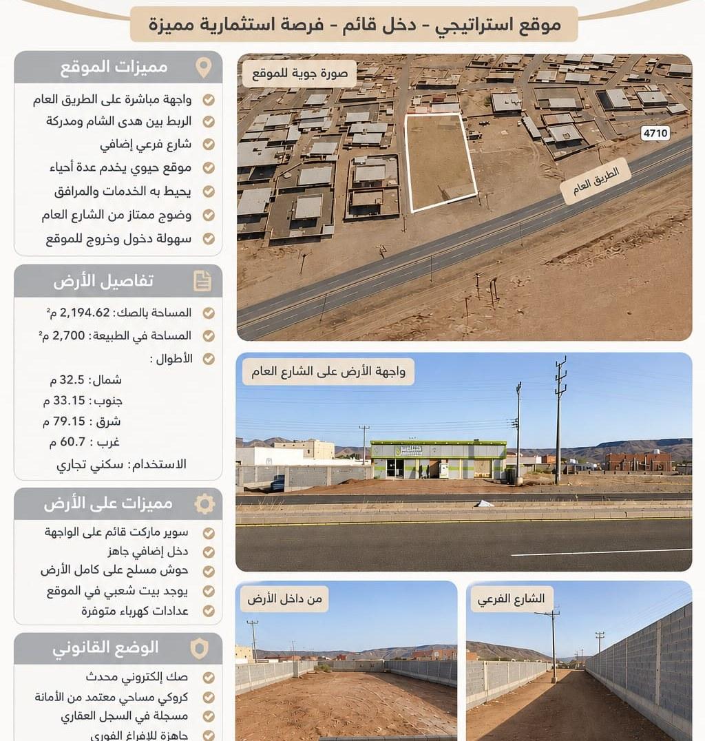 أرض تجارية سكنية