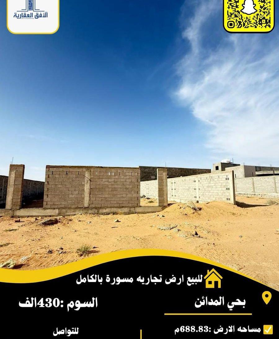 أرض تجارية مسورة