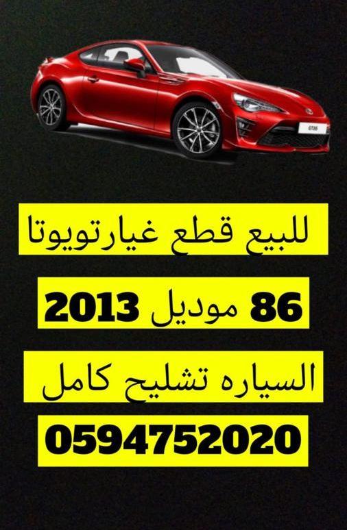 قطع غيار gt86