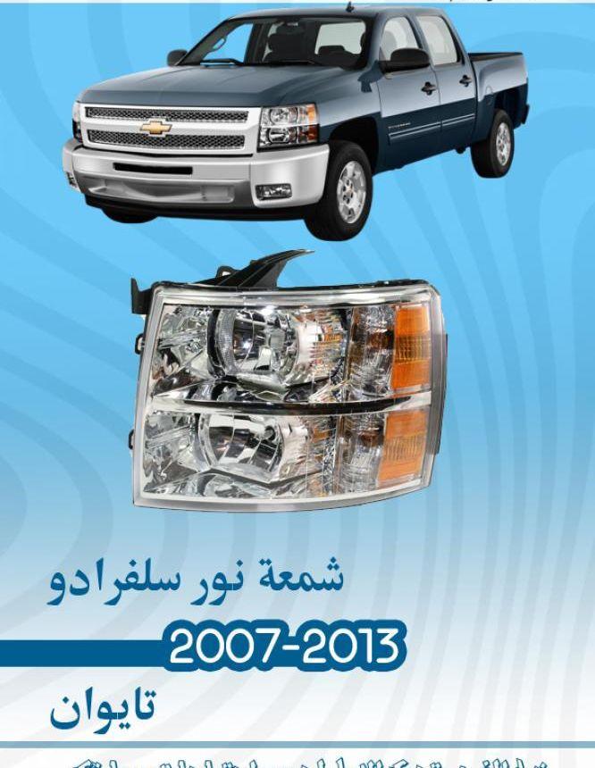 شيفروليه سلفرادو 2007