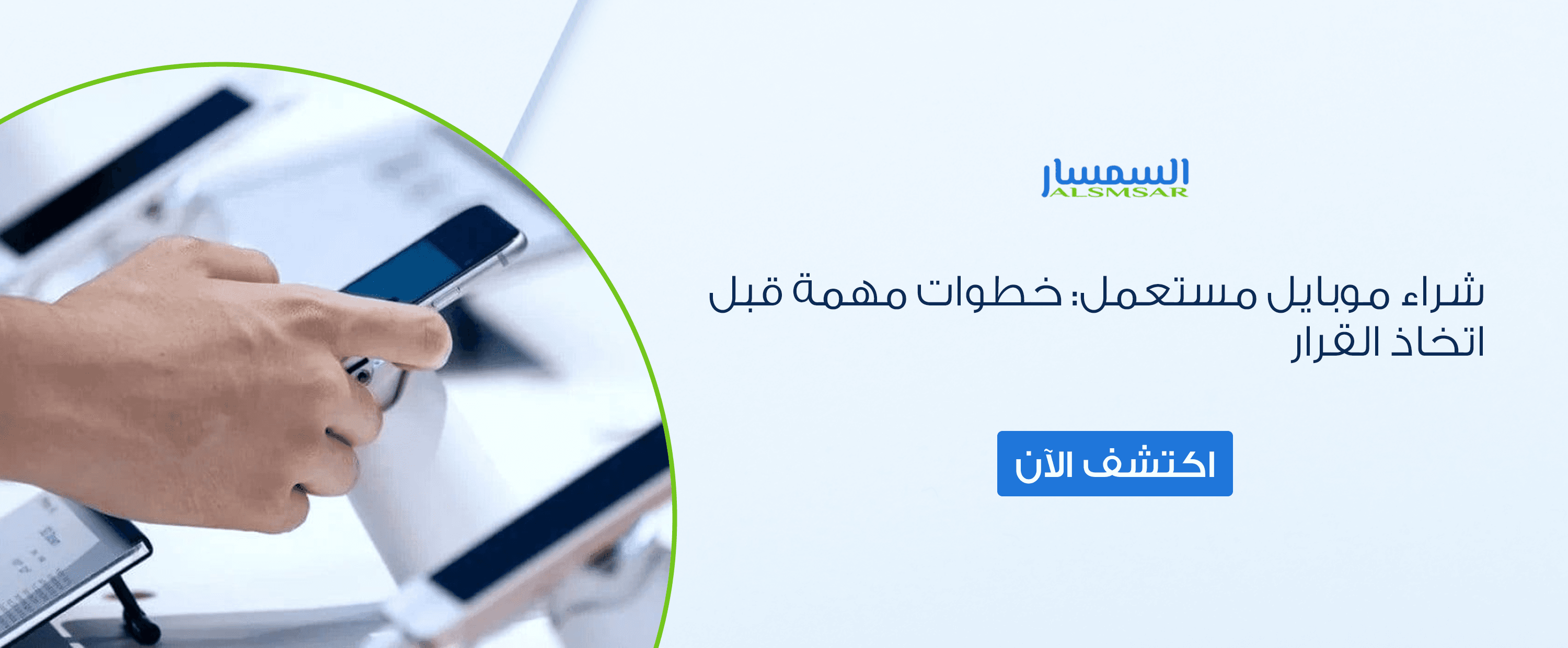 شراء موبايل مستعمل: خطوات الفحص قبل اتخاذ القرار