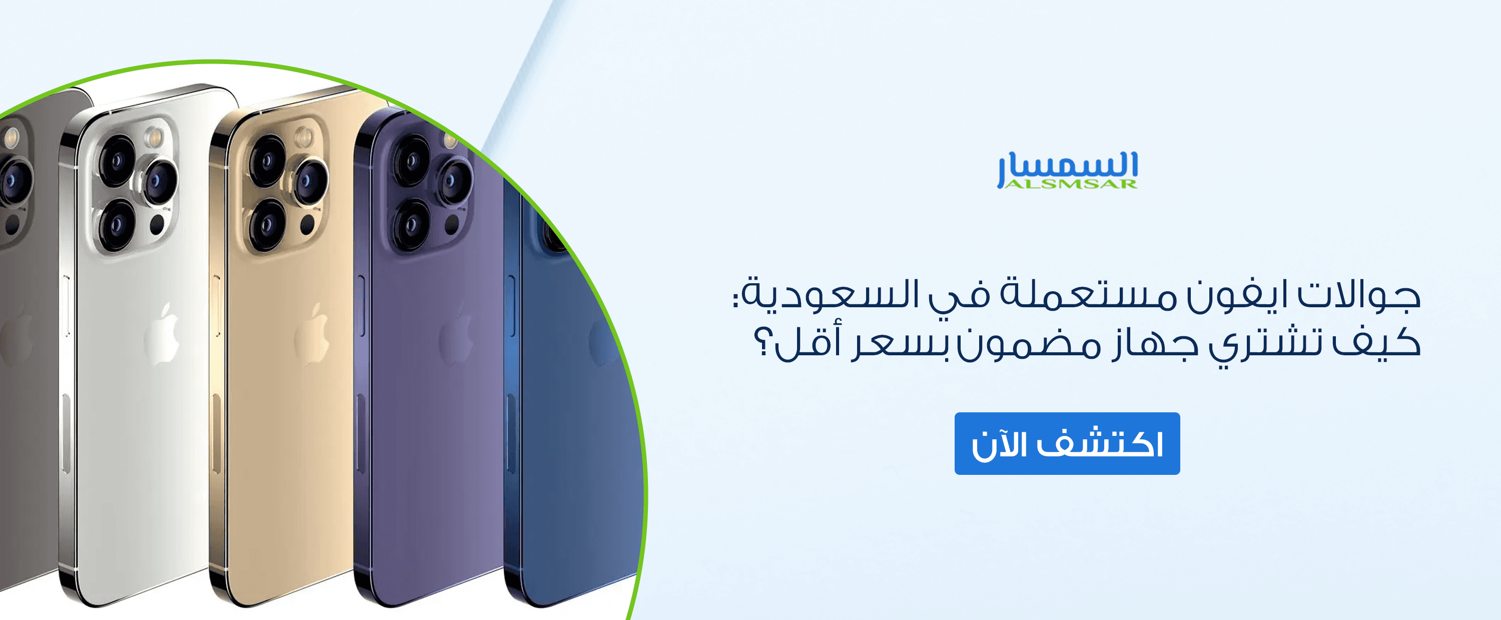 جوالات آيفون مستعملة في السعودية: دليل الشراء الآمن