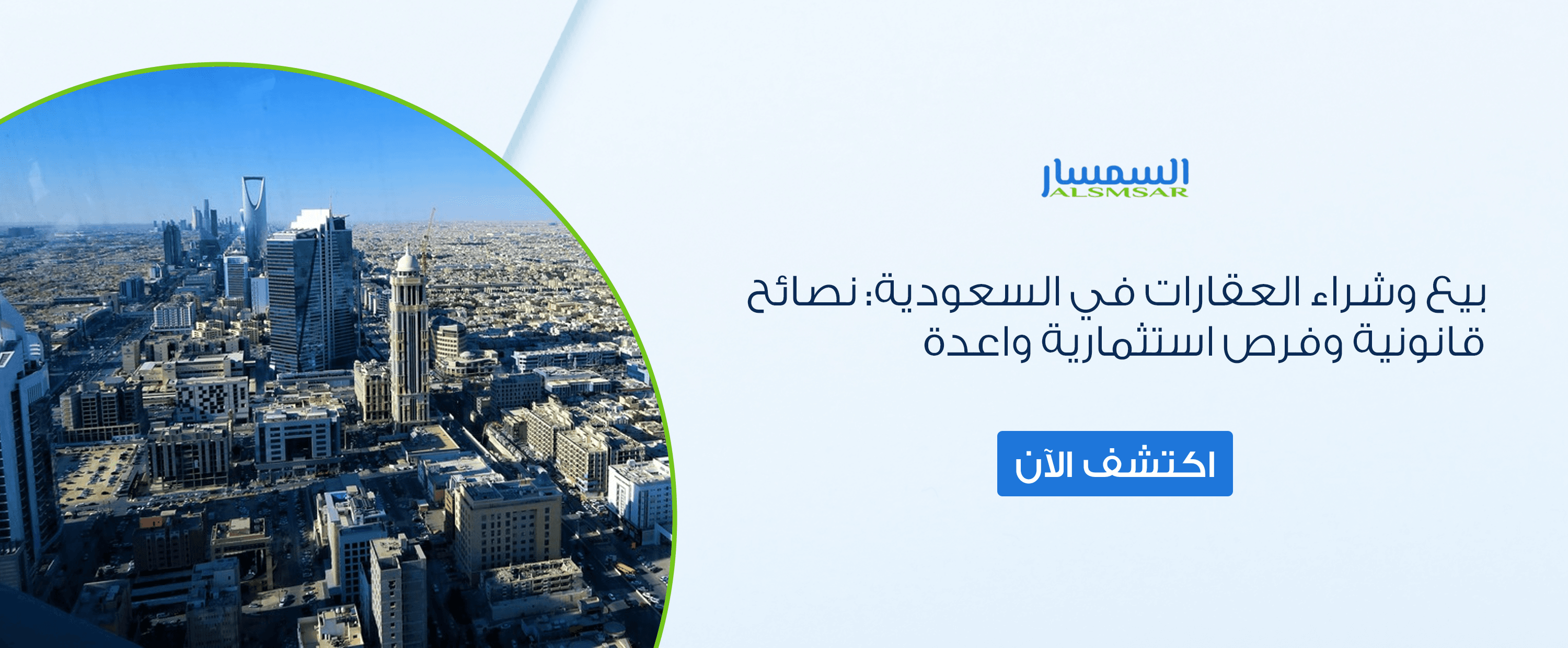 بيع وشراء العقارات في السعودية: نصائح قانونية واستثمارية