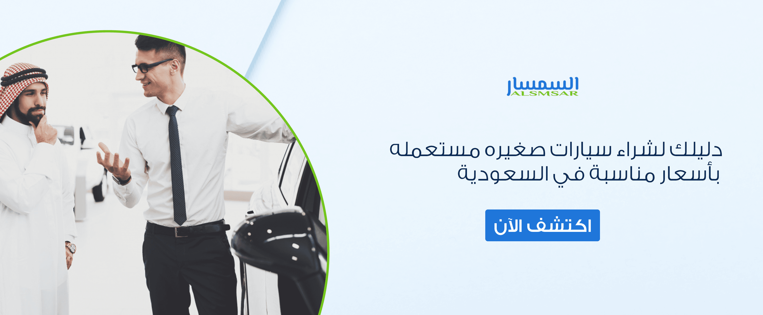 شراء سيارات صغيرة مستعملة بأسعار مناسبة في السعودية